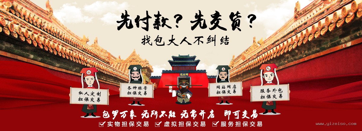 包罗万象无所不能,私人定制、账号、网站网店、服务外包担保交易 - 万能担保网